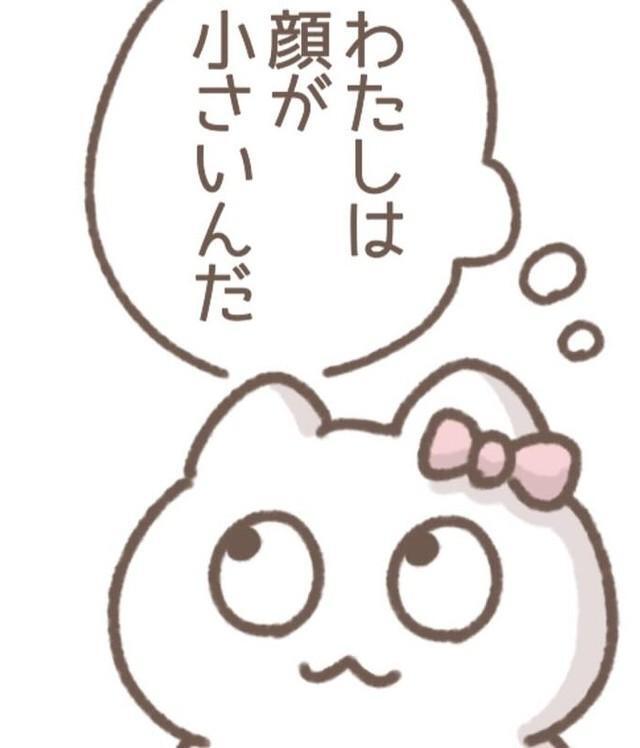 親から顔小さいって言われてるしなぁ（もずくさん提供）