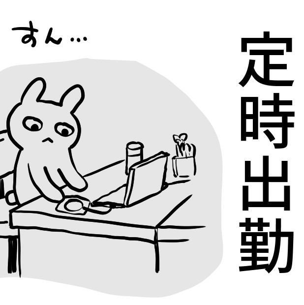 ガッカリ出勤（グレうさぎさん提供）