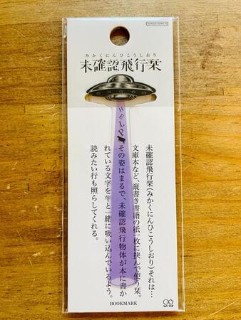 エイリアン・アブダクションデザインのしおりが話題に（文具店タビー提供）