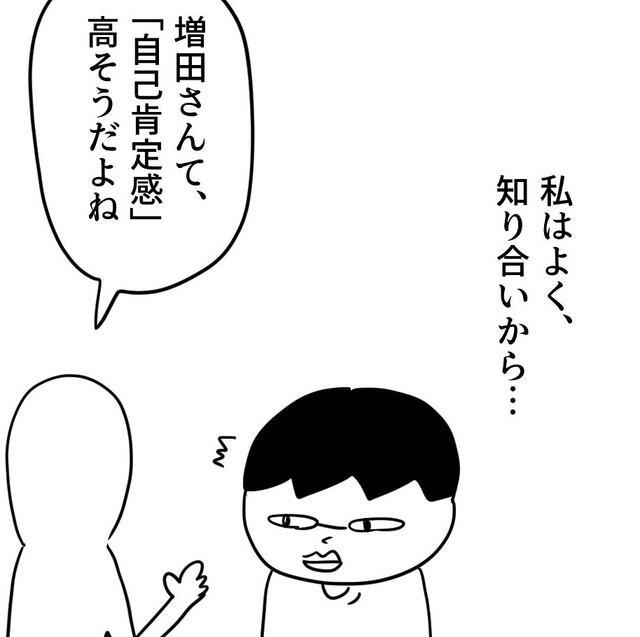知り合いから自己肯定感高そうと言われることがある（増田さん提供）