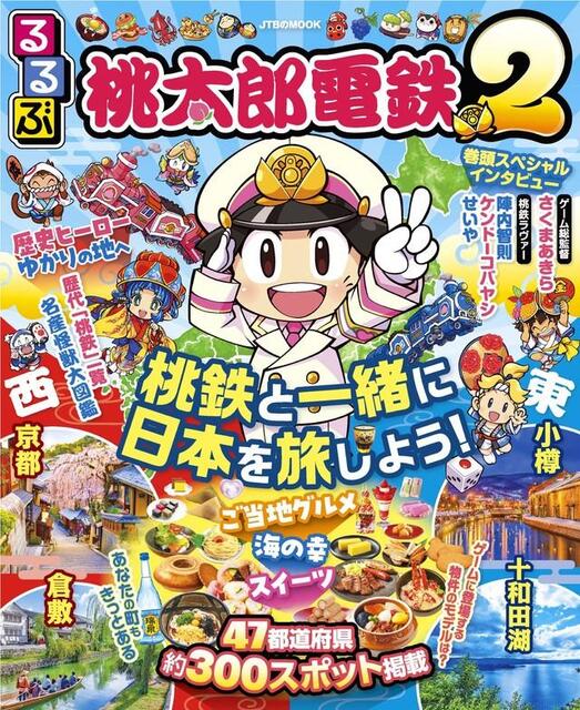 旅行ガイドブック「るるぶ桃太郎電鉄２」(c)さくまあきら (c)Konami Digital Entertainment