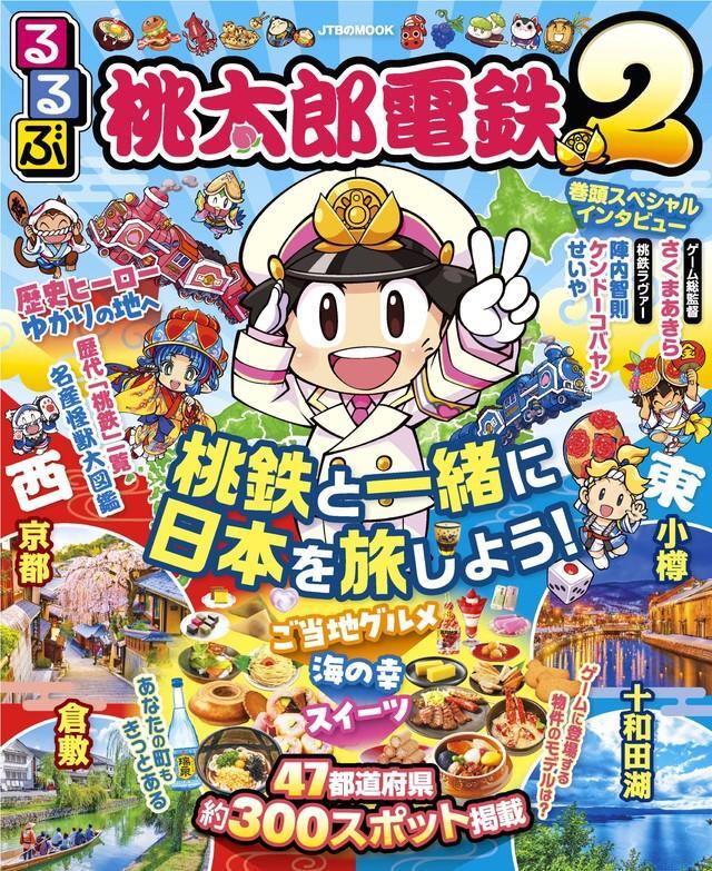 旅行ガイドブック「るるぶ桃太郎電鉄２」(c)さくまあきら (c)Konami Digital Entertainment
