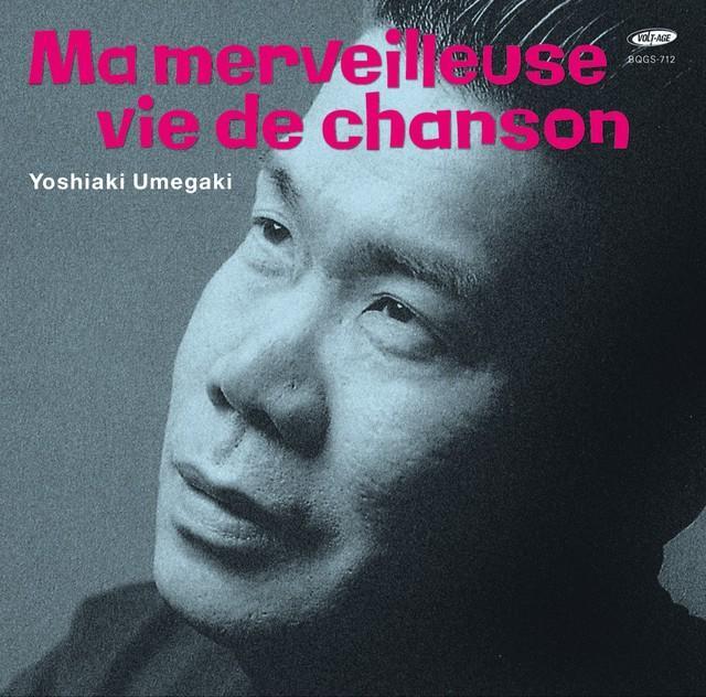 梅垣義明が初リリースするCDアルバム「素晴らしき哉、我がシャンソン人生」のジャケット