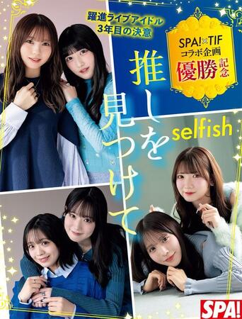 selfish「週刊SPA!」（扶桑社）2026年1月27日号より＝撮影／中山雅文 ヘアメイク／エムズアップ スタイリング／春原愛子
