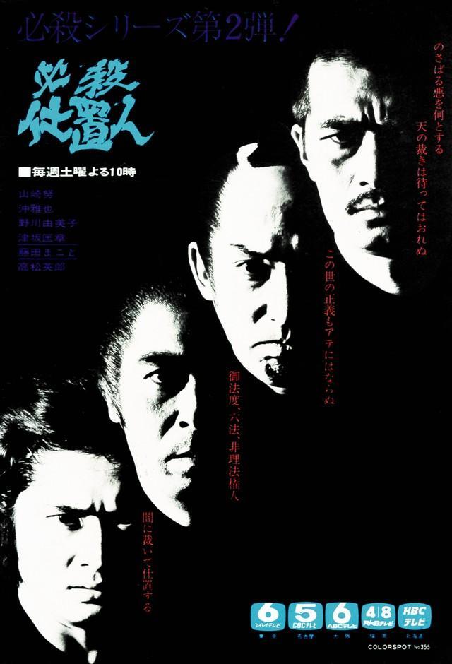 第2弾「必殺仕置人」の番宣広告。（右から）山﨑努、藤田まこと、高松英郎、沖雅也（提供・赤崎新吾）