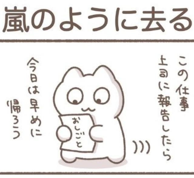 この仕事を報告したら帰る（もずくさん提供）