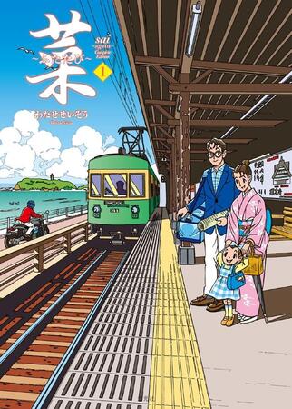 わたせせいぞう氏の最新刊「菜～ふたたび～ Complete Edition」１巻の表紙。「江ノ電」を思わせる風景と主人公の親子が描かれている