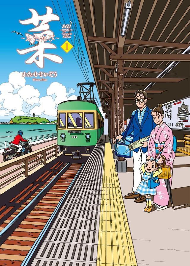 わたせせいぞう氏の最新刊「菜～ふたたび～ Complete Edition」１巻の表紙。「江ノ電」を思わせる風景と主人公の親子が描かれている