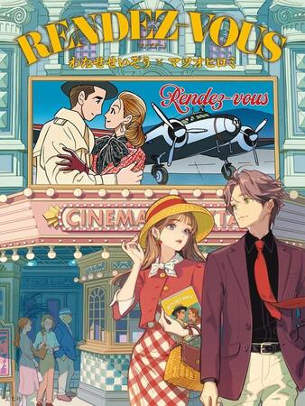 人気作家が世代を超えてコラボしたビジュアルブック「RENDEZ-VOUS わたせせいぞう×マツオヒロミ」の表紙
