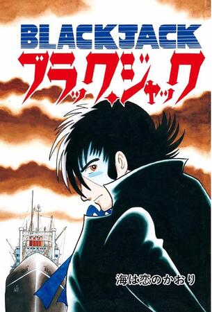 新刊「ブラック・ジャック ミッシング・ピーシズ Second Operation」に収録された第２０５話「海は恋のかおり」の扉絵©ＴＥＺＵＫＡ ＰＲＯＤＵＣＴＩＯＮＳ