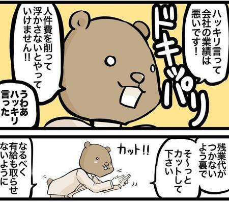 人件費を削るためにサービス残業を強要（クマさん提供）