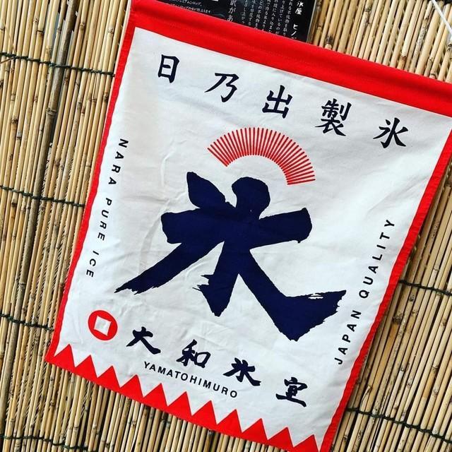 奈良県奈良市「日乃出製氷」