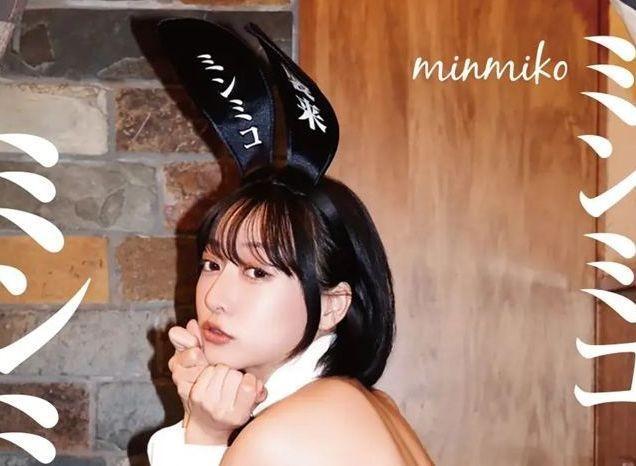 ミンミコ デジタル限定写真集『ミンミコ、襲来』（ワニブックス）表紙＝撮影：中山雅文