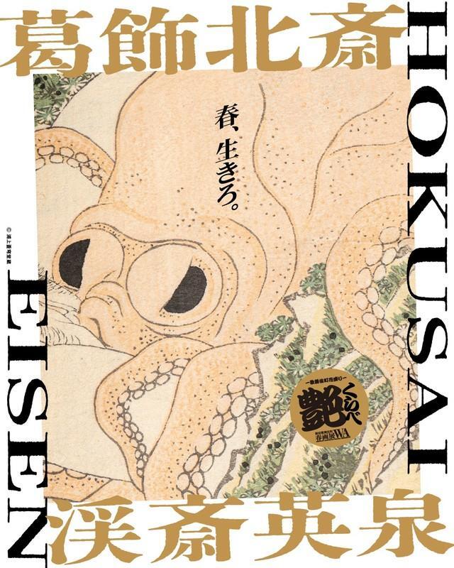 200年以上前に葛飾北斎が描いた蛸（タコ）をアレンジした春画展のポスター