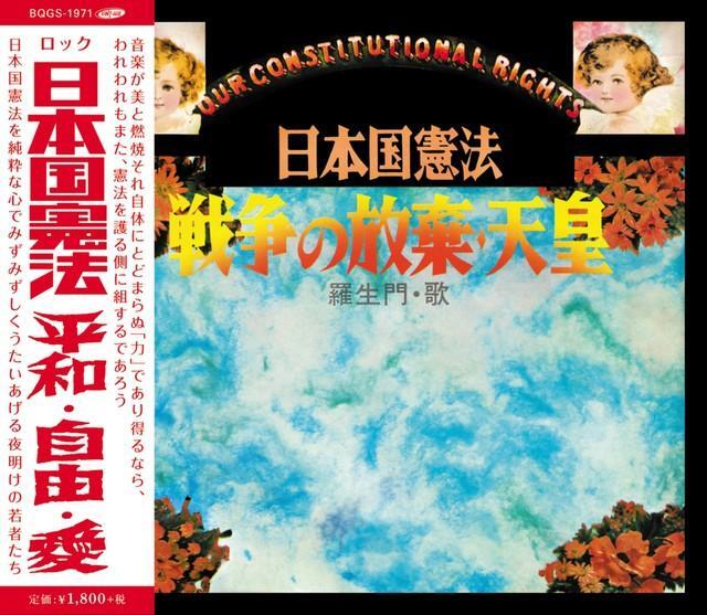 55年の時を超えてCD化された「日本国憲法　平和・自由・愛」のジャケット。1971年発売の伝説音盤が令和に蘇る