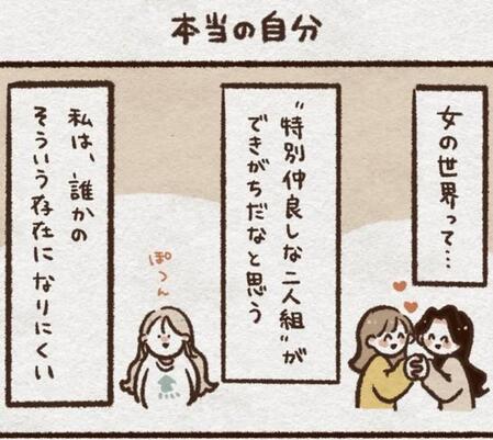 仲良し2人組になれない私（こきみよいさん提供）
