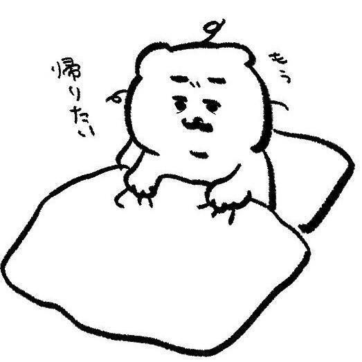 朝からもう帰りたい（ひよこさん提供）