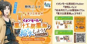 静馬レイさんとイオンモールのコラボ企画