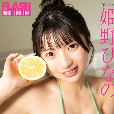姫野ひなの FLASHデジタル写真集「Colorful Summer」ⓒ光文社／週刊FLASH（写真・佐藤佑一）