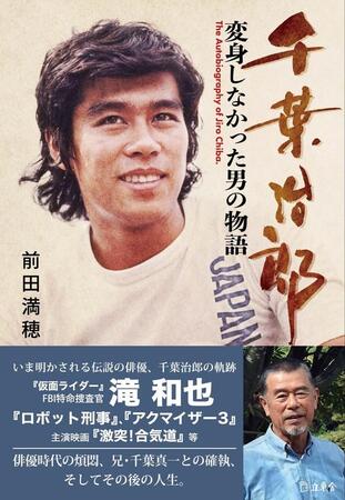 新刊「千葉治郎　変身しなかった男の物語」の表紙を飾った「仮面ライダー」時代の勇姿。帯には喜寿を迎えた近影も
