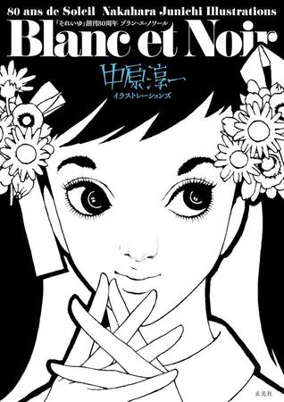 ９月の新刊として出版された「それいゆ創刊80周年 Blanc et Noir 中原淳一イラストレーションズ」の表紙