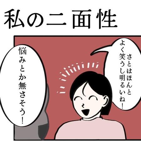 他人からは悩みとかなさそうって言われるけど…（さとさん提供）