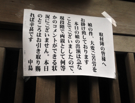 　中島の京都市の実家では、玄関先に張り紙が…