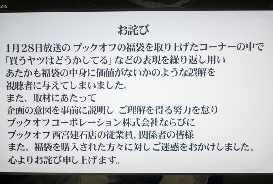 １８日放送のＴＢＳ系「水曜日のダウンタウン」のエンディングで流れたお詫び文