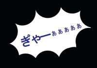 突然、家中に黒い小さな虫が大量発生！その正体と顛末は？