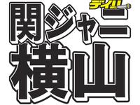 関ジャニ 横山裕 ５人で見た奇跡の景色 横山裕コラム 芸能 デイリースポーツ Online