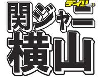 関ジャニ 横山裕 ギターに本格挑戦 歳は関係ない 横山裕コラム 芸能 デイリースポーツ Online