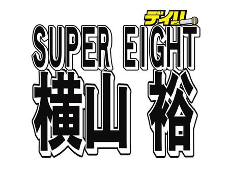 　ＳＵＰＥＲ　ＥＩＧＨＴ・横山裕