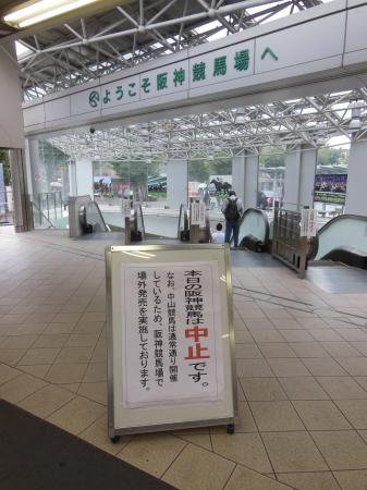 　中止となった阪神競馬場