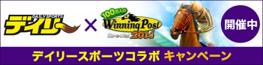 　「デイリー×１００万人のＷｉｎｎｉｎｇ　Ｐｏｓｔ」（Ｃ）コーエーテクモゲームス