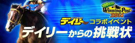 　「デイリースポーツ×１００万人のＷｉｎｎｉｎｇ　Ｐｏｓｔ」がコラボ