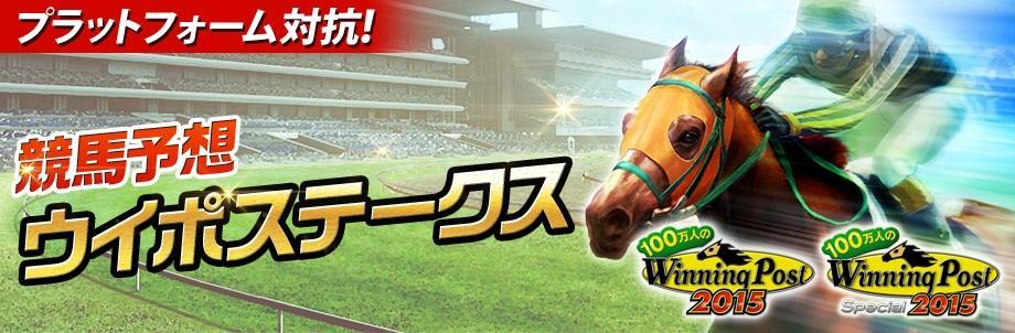 　「プラットフォーム対抗～競馬予想ウイポステークス～」