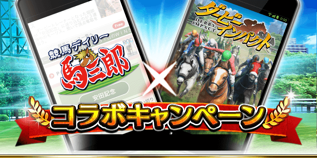 スマホ版馬三郎が ダビパク とコラボ 競馬 レース デイリースポーツ Online