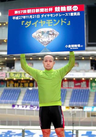 ダイヤモンドレースを制し賞品のダイヤモンドのボードを掲げる天田裕輝＝小倉競輪場（撮影・保田叔久）