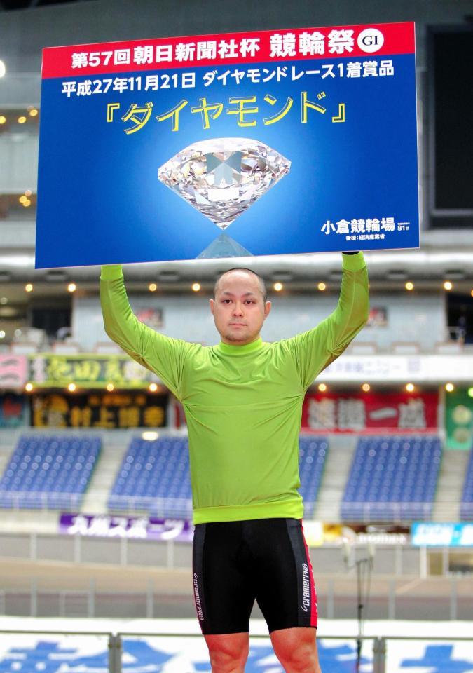 ダイヤモンドレースを制し賞品のダイヤモンドのボードを掲げる天田裕輝＝小倉競輪場（撮影・保田叔久）
