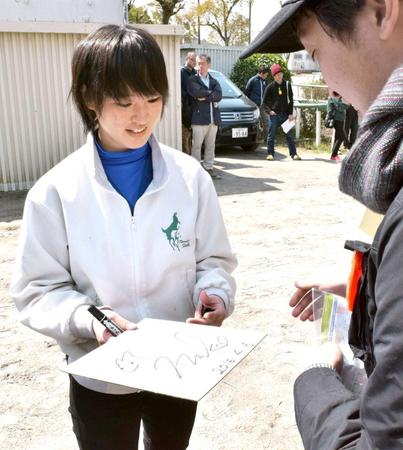 　厩舎見学でファンにサインをプレゼントする藤田菜七子