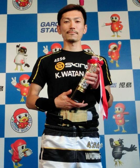 【ボート】渡辺浩司が児島一般戦を制して、今年６回目の優勝