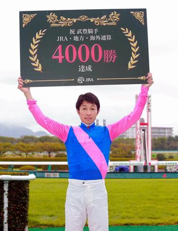 ４０００勝を挙げた武豊＝阪神競馬場（撮影・石湯恒介）