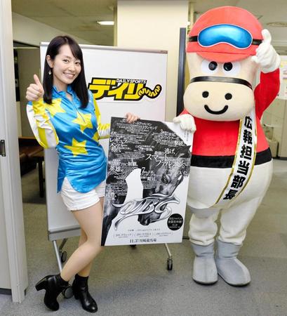 ＪＢＣ競走をＰＲする谷桃子（左）とカツマルくん＝東京都江東区のデイリースポーツ