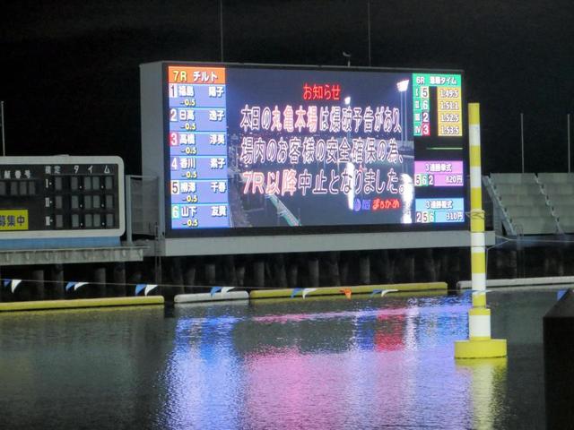 【ボート】まるがめボートで爆弾騒ぎ　７Ｒ以降のレース中止