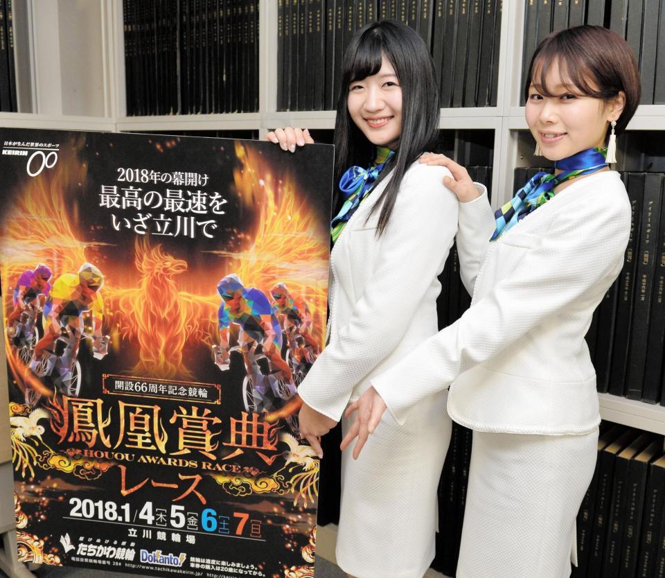 鳳凰賞典レースをＰＲする潮田ひかるさん（右）と辻村ゆりなさん＝東京都江東区のデイリースポーツ