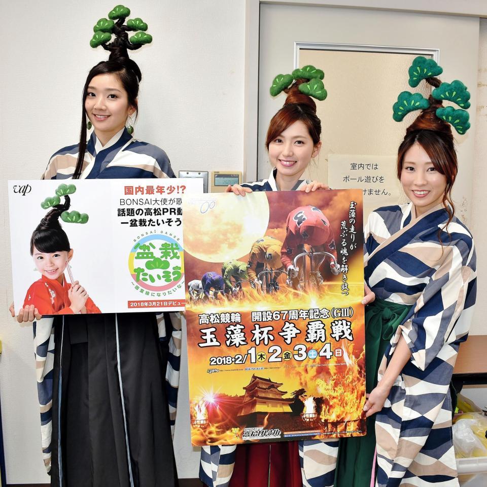 高松競輪で松盆栽をＰＲしたボンクラ（左から）黒松菜穂子、赤松ゆうり、五葉松レナ