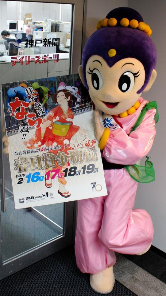 Ｇ３・春日賞争覇戦をＰＲする奈良競輪マスコットキャラクターの飛天ちゃん