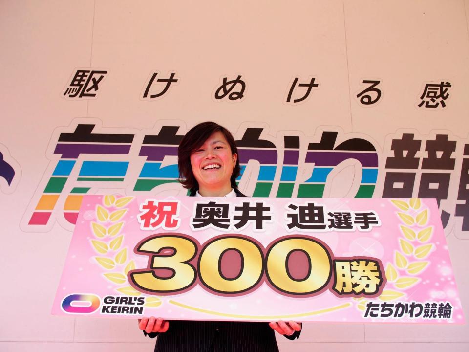 ホームの立川競輪で３００勝達成記念セレモニーを行った奥井迪