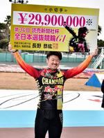 優勝して賞金ボードを高く掲げる中川誠一郎