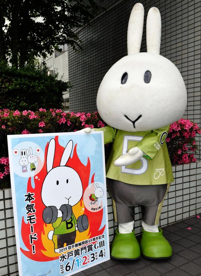 Ｇ３・水戸黄門賞をＰＲするキャラクターのバンク